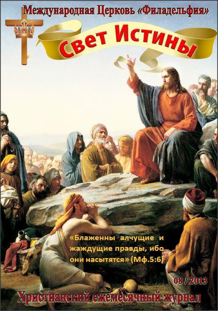 Свет Истины (150) - Август  2013