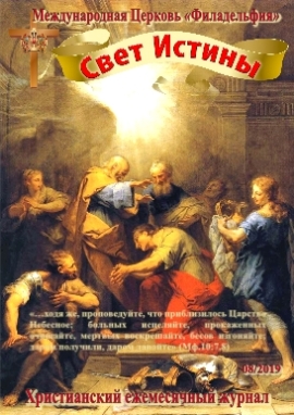 Свет Истины (222) - Август 2019