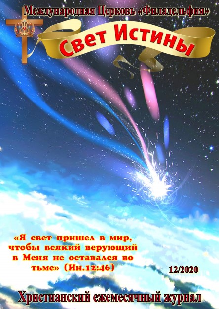Свет Истины (238) - Декабрь 2020
