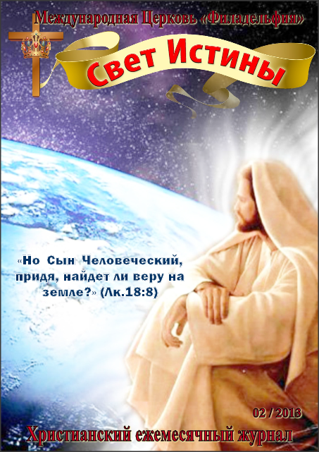 Свет Истины (144) - Февраль 2013