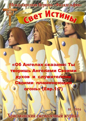 Свет Истины (179) - Январь 2016