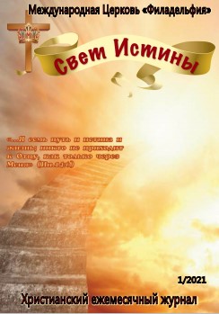 Свет Истины (239) - Январь 2021
