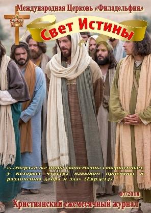 Свет Истины (209) - Июль 2018