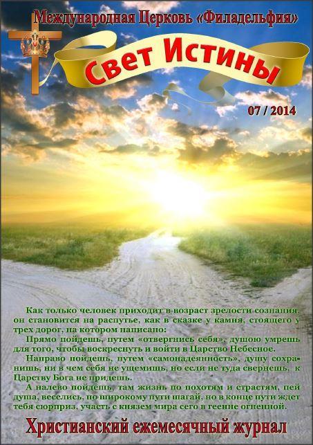 Свет Истины (161) - Июль 2014