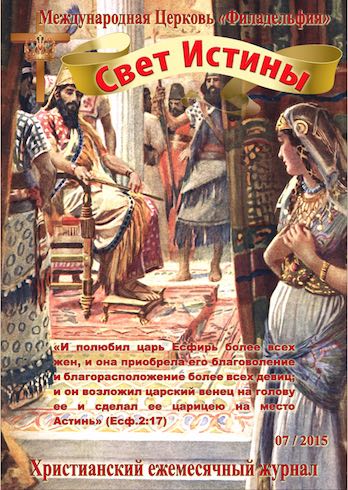 Свет Истины (173) - Июль 2015