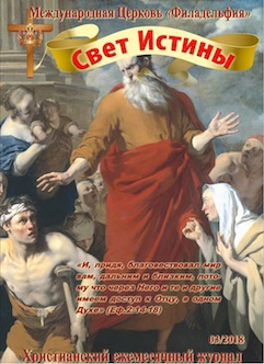 Свет Истины (205) - Март 2018