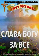 Свет Истины (255) - Май 2022