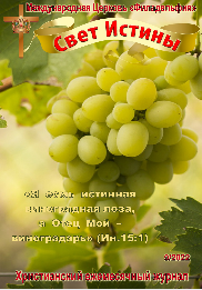Свет Истины (259) - Сентябрь 2022