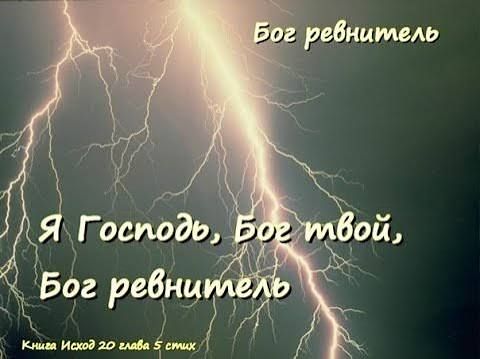 Бог ревнитель