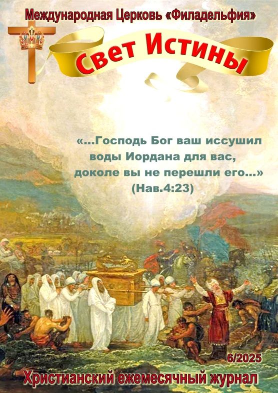 Журнал "Свет Истины" август 2025