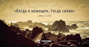 Когда я немощен, тогда силен