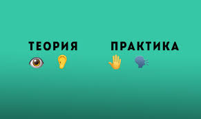 Теоретики и практики