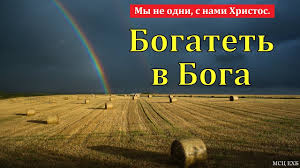 В Боге богатеть