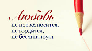 Любовь не мыслит зла