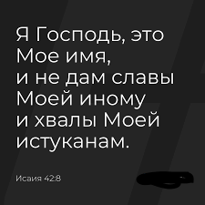 Бог – Господь, и славы Своей не отдаст иному