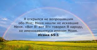 Исаия. 65 глава. Часть 3.