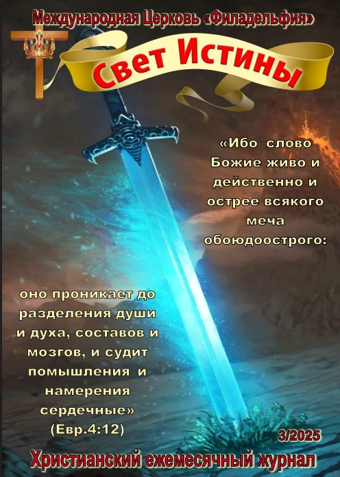 Журнал "Свет Истины" апрель 2025