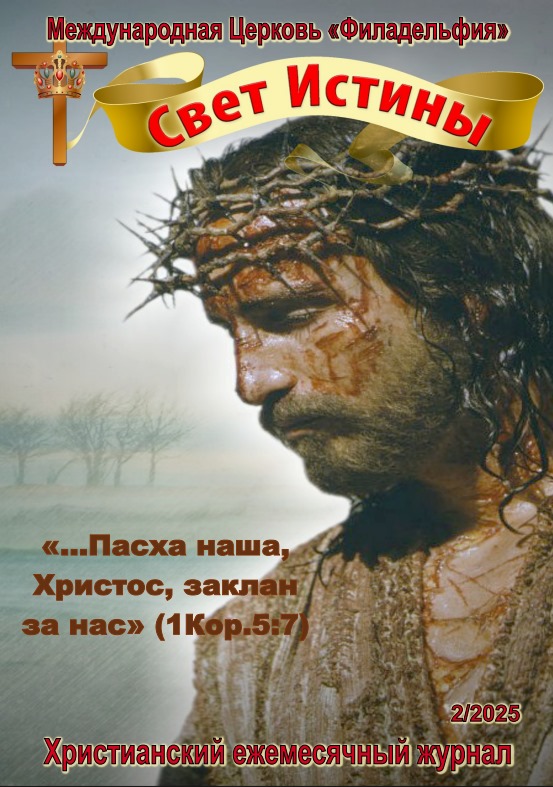 Журнал "Свет Истины" феврфль-март 2025