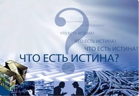 Глубина познания истины