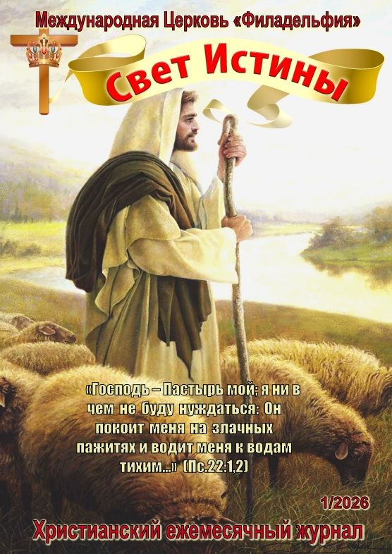 Журнал "Свет Истины" январь 2026