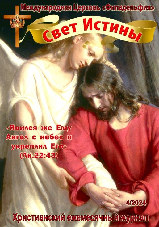 Журнал "Свет Истины" апрель 2024