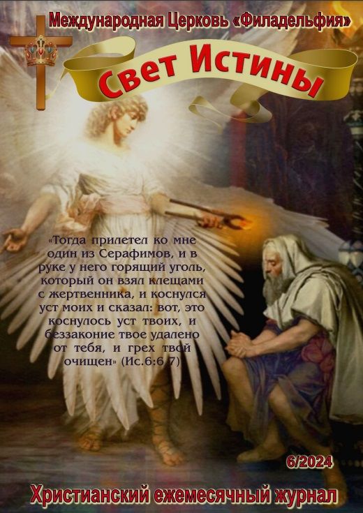Журнал "Свет Истины" июнь 2024