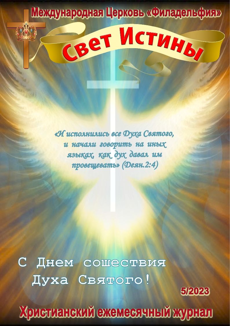 Журнал "Свет Истины" Май 2023