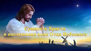 Послушание от сердца