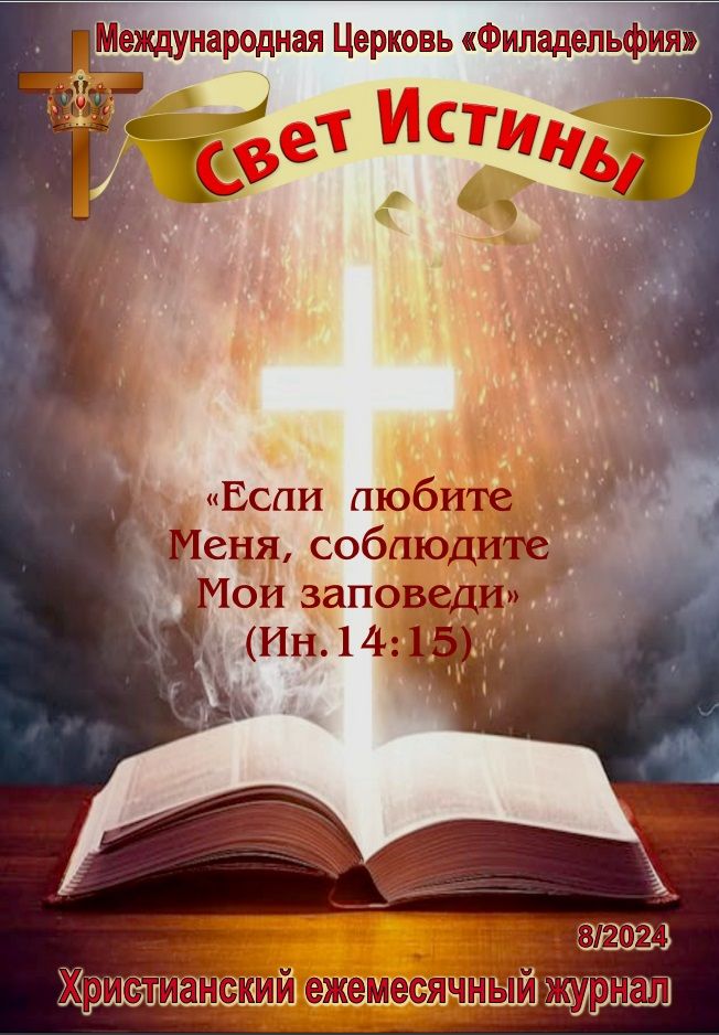 Журнал "Свет Истины" август 2024
