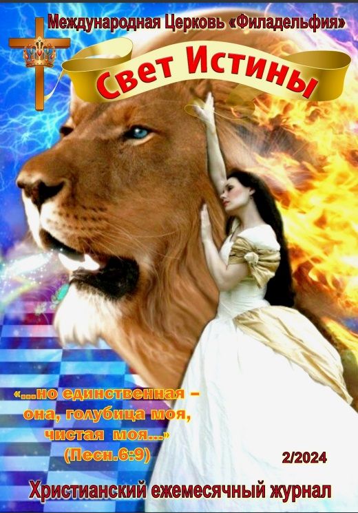 Журнал "Свет Истины" февраль 2024