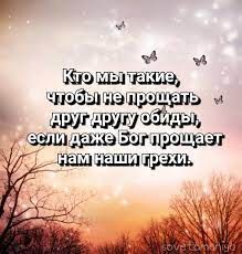 Простить или же прощать