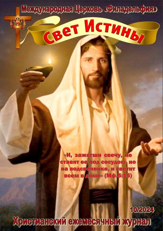 Журнал "Свет Истины" октябрь 2024
