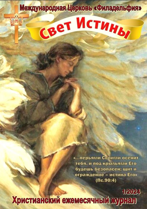 Журнал "Свет Истины" январь 2024