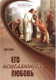 Рассудительная любовь Божья