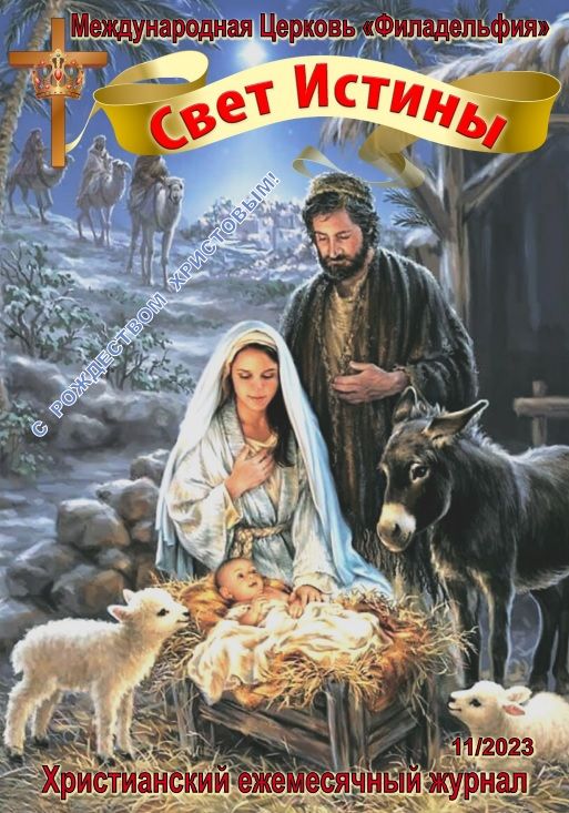 Журнал "Свет Истины" Ноябрь 2023