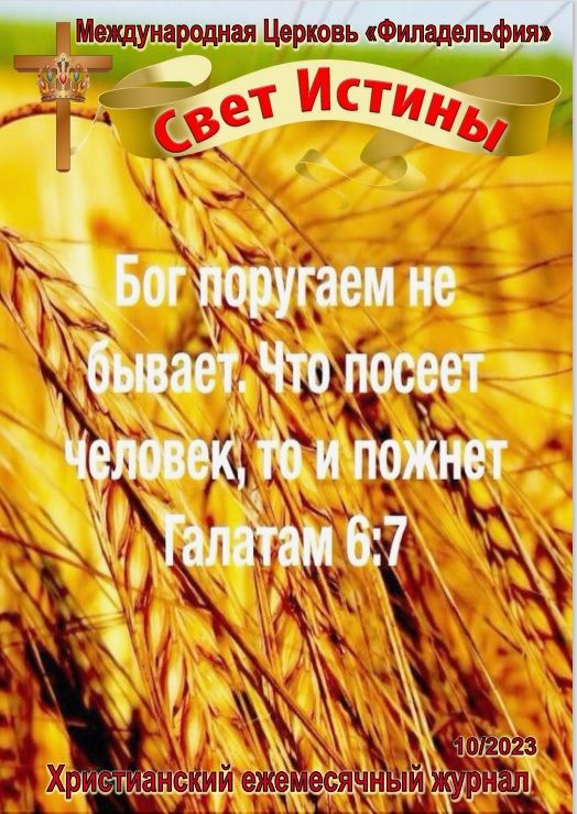 Журнал "Свет Истины" Октябрь 2023