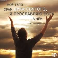 Тело – это храм для Духа Божьего