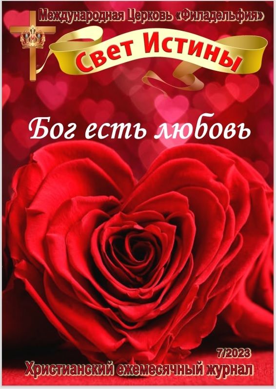 Журнал "Свет Истины" Июль 2023