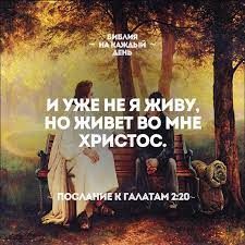 Христос живет во мне