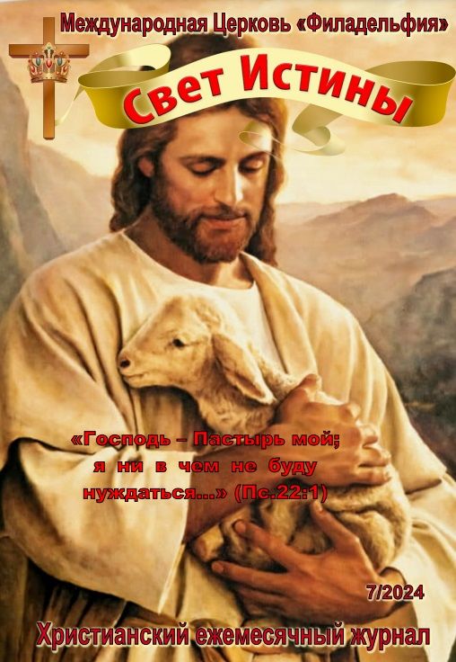 Журнал "Свет Истины" июль 2024
