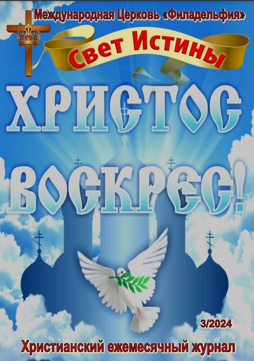 Журнал "Свет Истины" март 2024