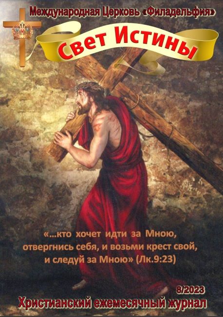 Журнал "Свет Истины" Август 2023