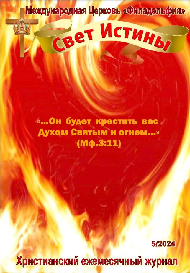 Журнал "Свет Истины" май 2024