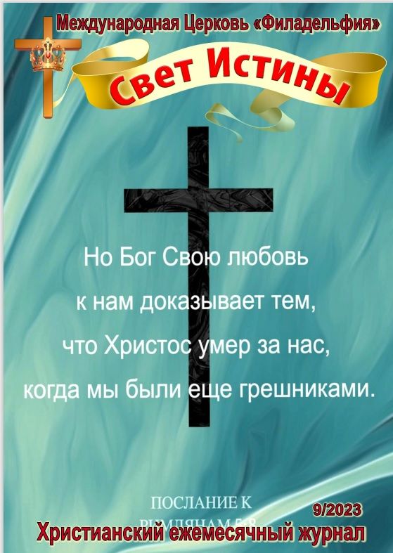 Журнал "Свет Истины" Сентябрь 2023